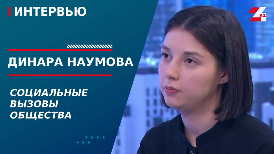 Социальные вызовы общества. Динара Наумова