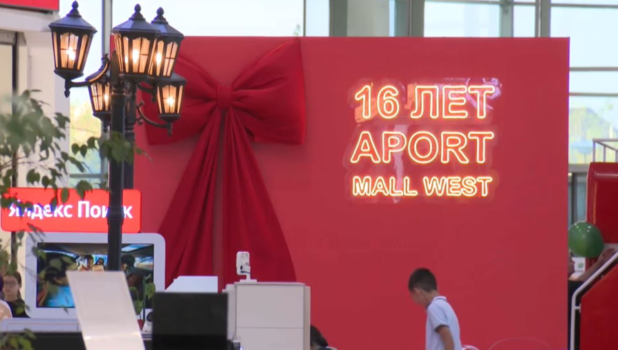 Aport Mall West 16 жылдығын атап өтті