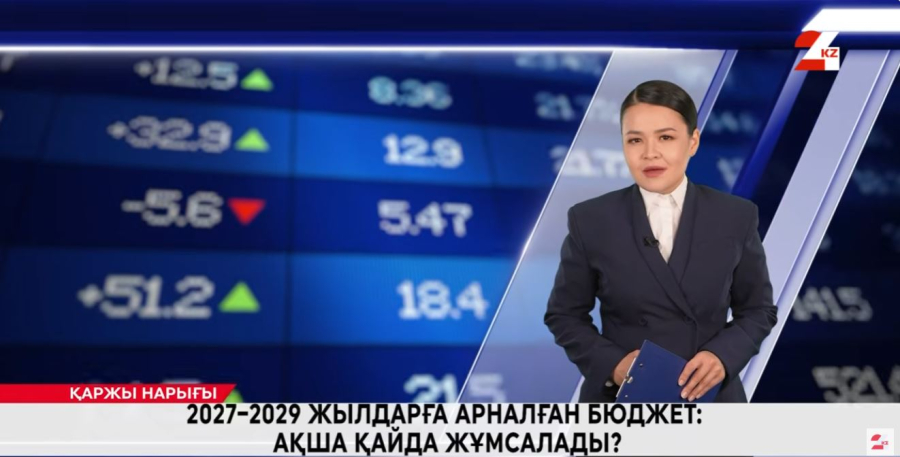 2027-2029 жылдарға арналған бюджет: ақша қайда жұмсалады?