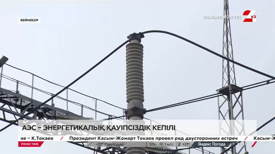 АЭС – энергетикалық қауіпсіздік кепілі