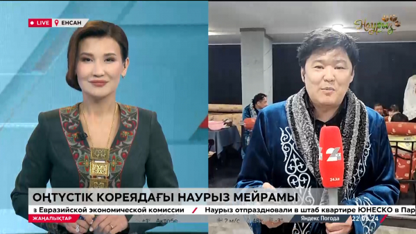 Оңтүстік Кореяда Наурыз мейрамы тойланып жатыр. LIVE