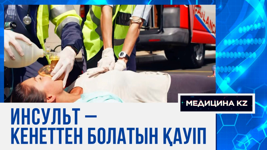 Инсульт – кенеттен болатын қауіп