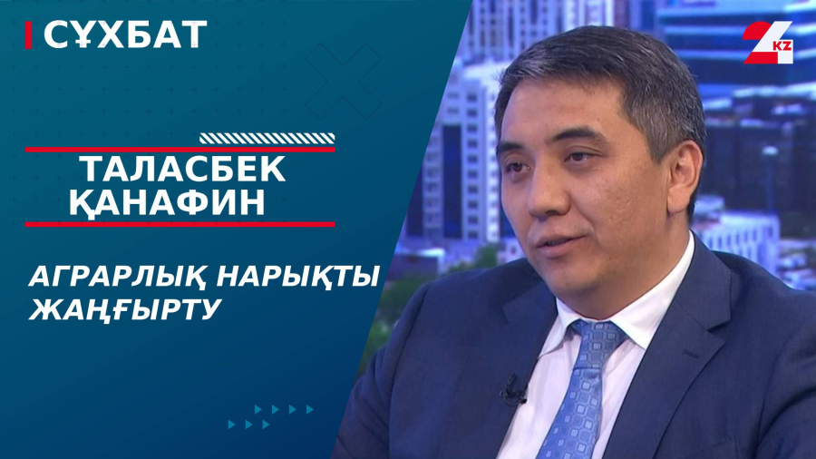 Аграрлық нарықты жаңғырту. Таласбек Қанафин