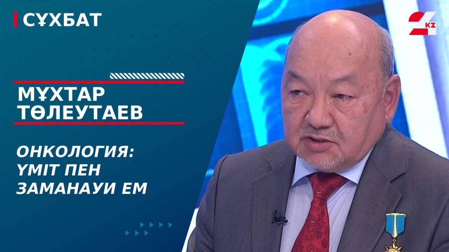 Онкология: үміт пен заманауи ем. Мұхтар Төлеутаев