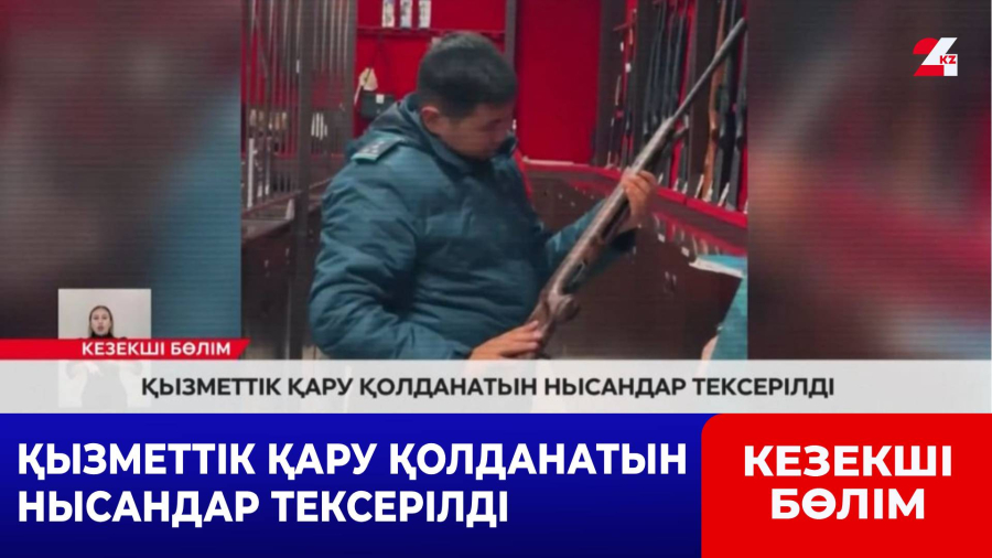 Қызметтік қару қолданатын нысандар тексерілді