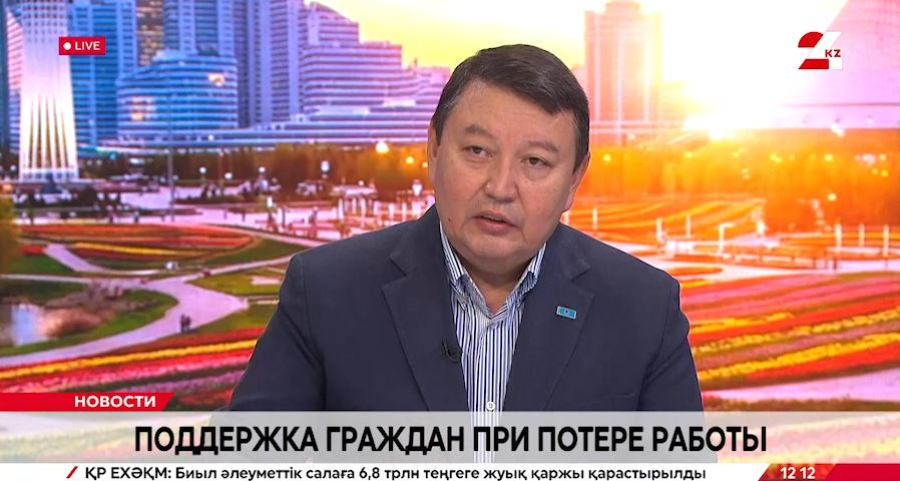 Поддержка граждан при потере работы. Алмас Курманов