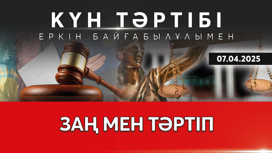 Заң мен тәртіп: Азаматтардың қауіпсіздігі| Күн тәртібі | 07.04.2025