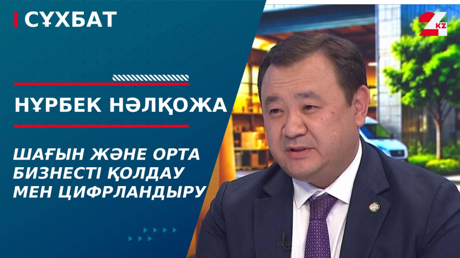 Шағын және орта бизнесті қолдау мен цифрландыру. Нұрбек Нәлқожа