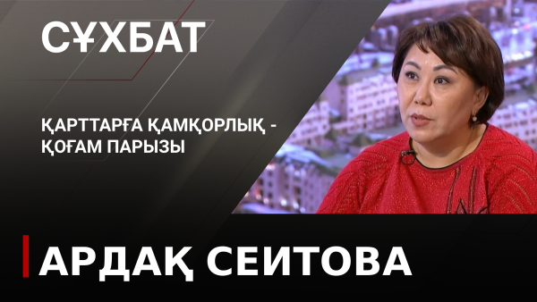 Қарттарға қамқорлық  – қоғам парызы. Ардақ Сеитова