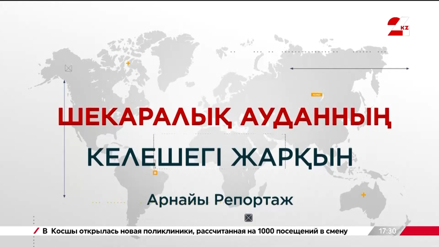 Шекаралық ауданның келешегі жарқын | Арнайы репортаж