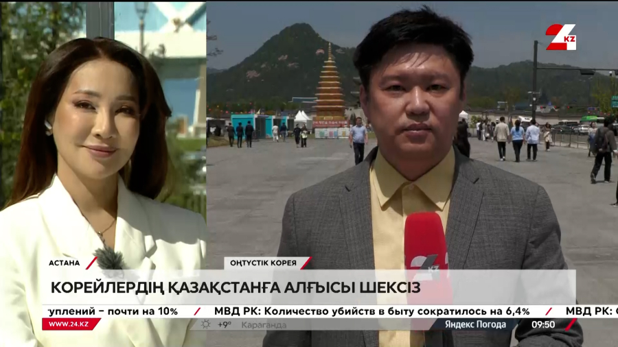 Корейлердің Қазақстанға алғысы шексіз. LIVE