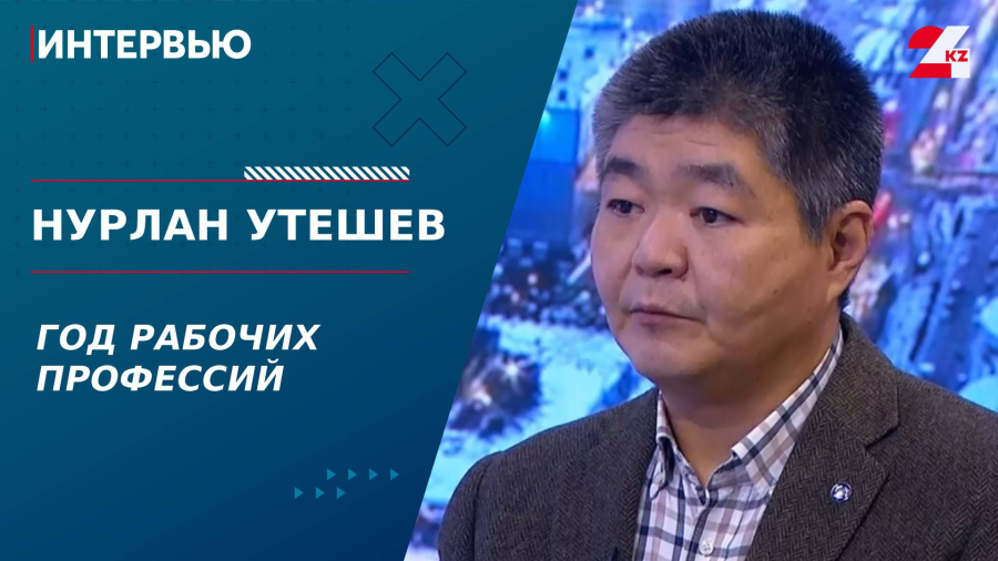 Год рабочих профессий. Нурлан Утешев