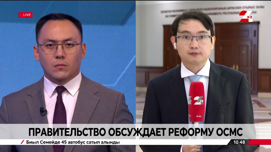 Правительство обсуждает реформу ОСМС. LIVE