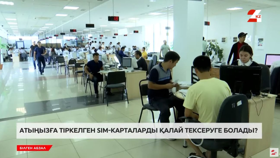 Атыңызға тіркелген SIM-карталарды қалай тексеруге болады?
