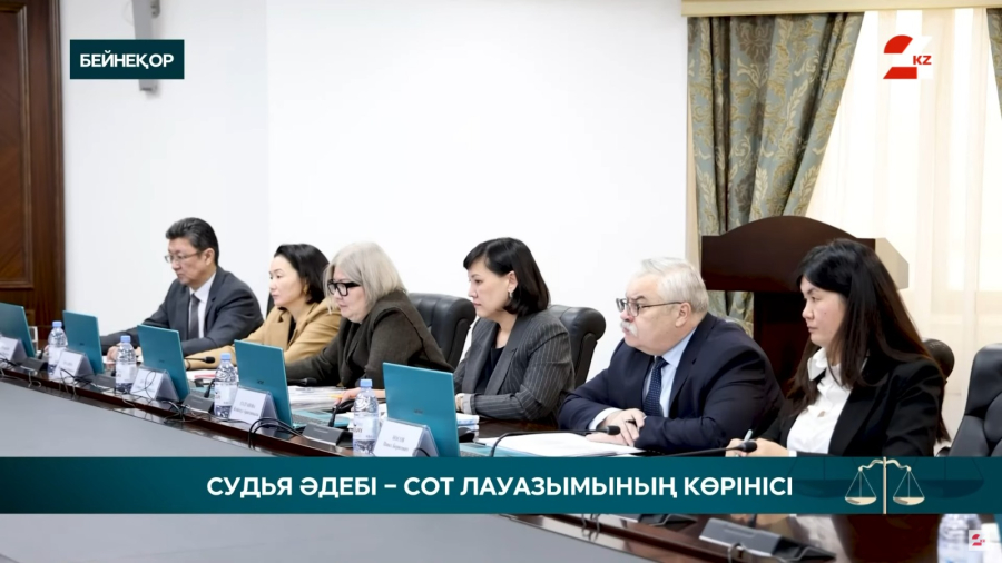 Қазақстанда судьяларды іріктеу оңтайландырылды