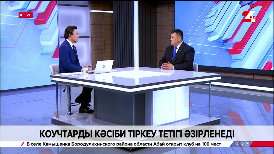 Коучтарды кәсіби тіркеу тетігі әзірленеді. Нұрлан Жанабаев