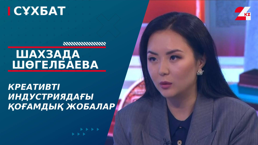 Креативті индустриядағы қоғамдық жобалар. Шахзада Шөгелбаева
