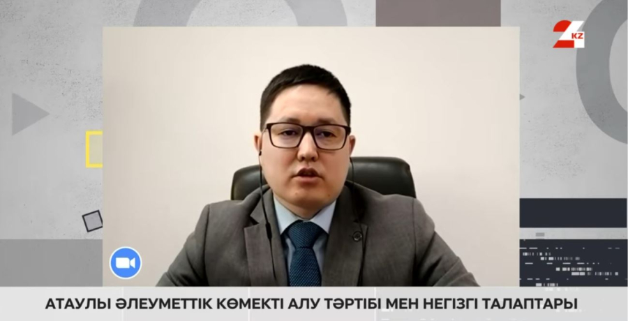 Атаулы әлеуметтік көмекті алу тәртібі мен негізгі талаптары