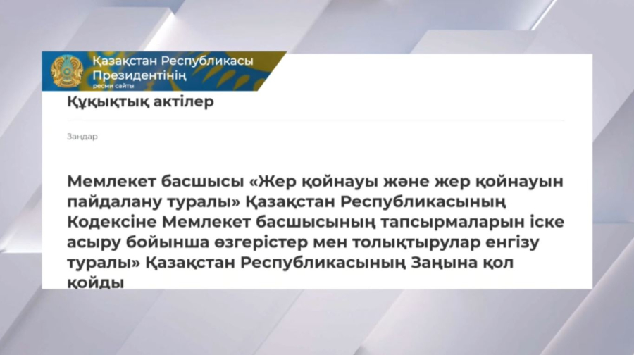Президент Жер қойнауын пайдалану туралы кодекске өзгерістер енгізу жөніндегі заңға қол қойды