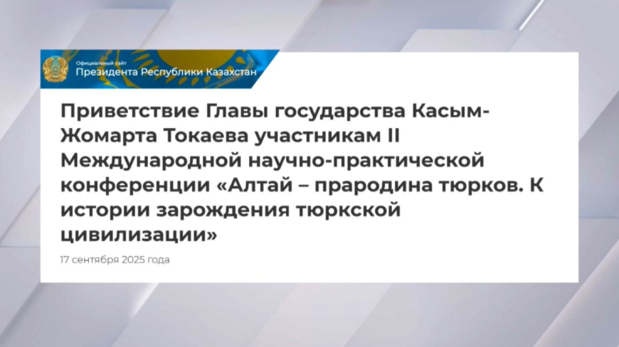 Токаев поприветствовал участников конференции «Алтай – прародина тюрков»