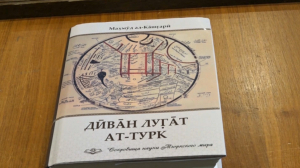 Парижде «Диуани лұғат ат-түріктің» 950 жылдығы аталып өтті