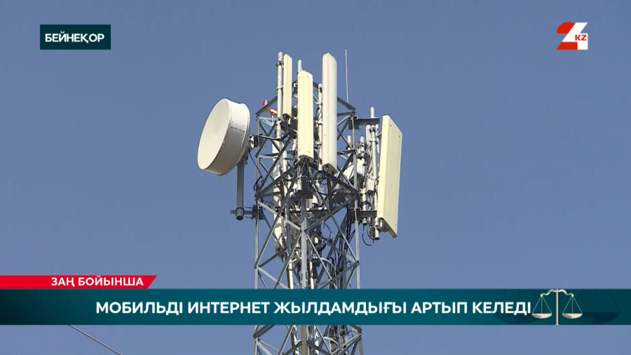 Мобильді интернет жылдамдығы артып келеді