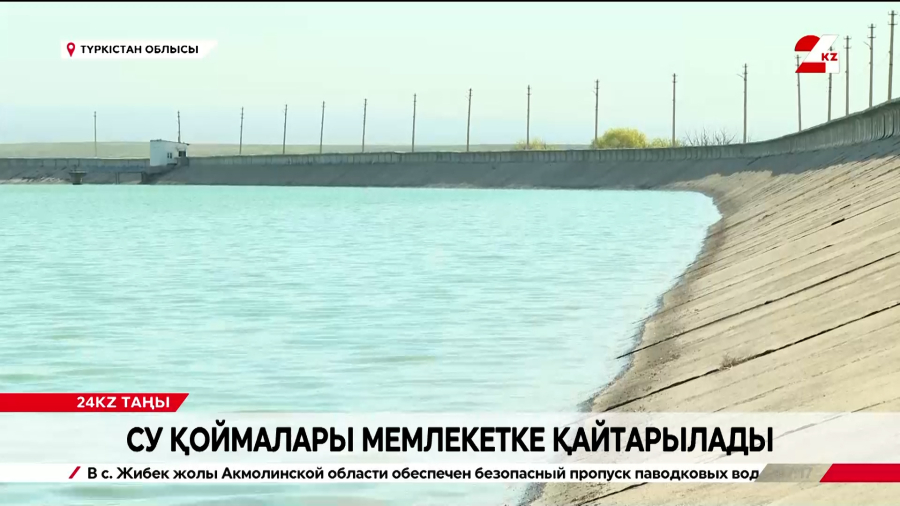 Түркістан облысында су қоймалары мемлекет меншігіне қайтарылады