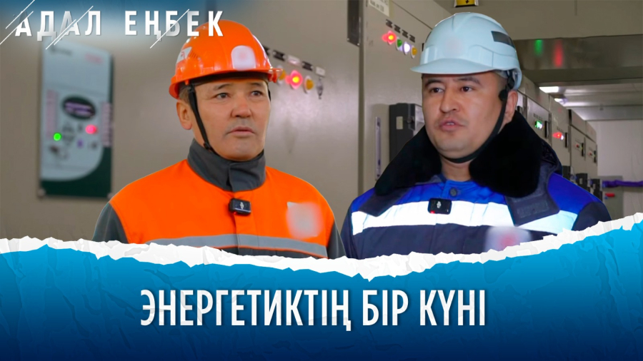 Халықты жарықпен қамтамасыз етер энергетиктердің жауапты жұмысы