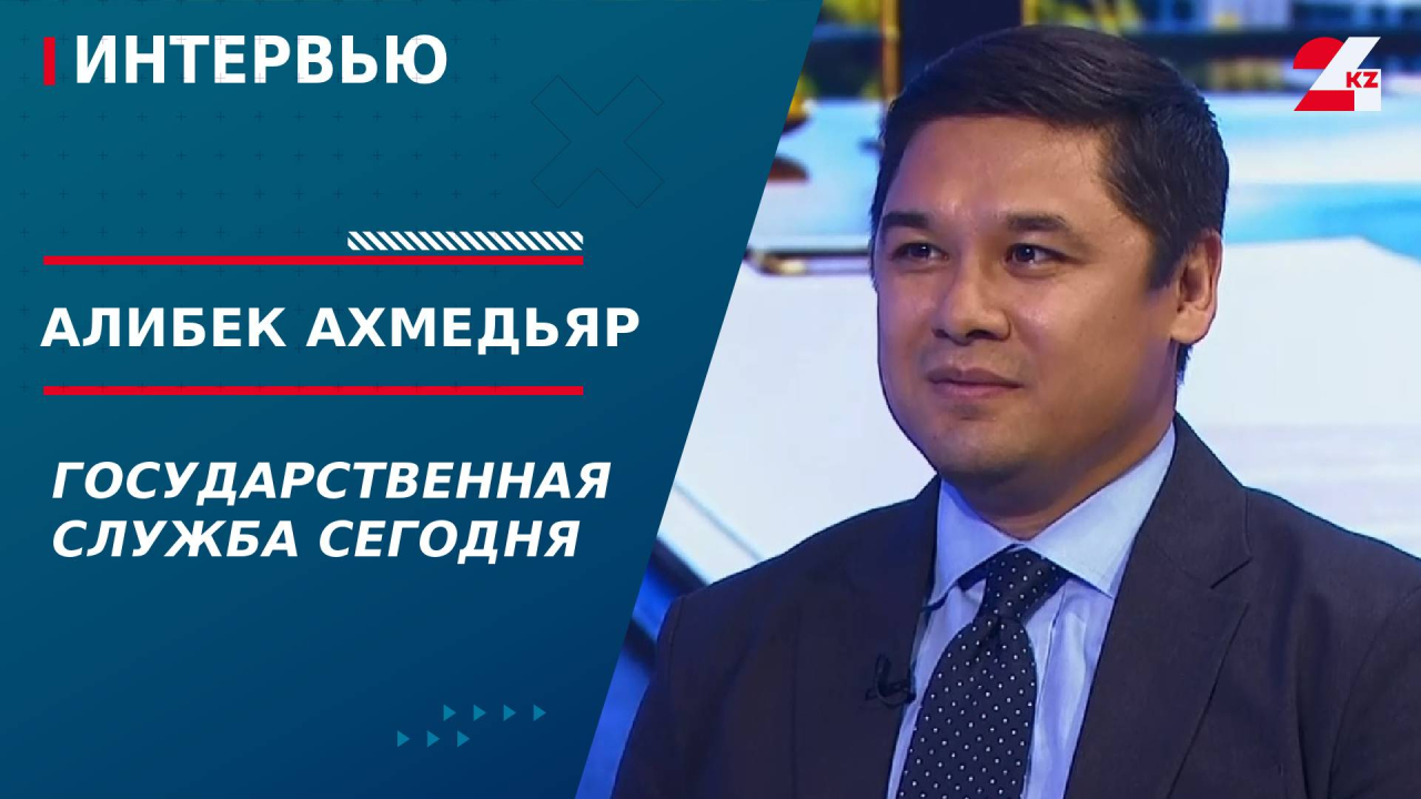 Государственная служба сегодня. Алибек Ахмедьяр