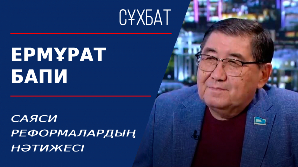 Саяси реформалардың нәтижесі. Ермұрат Бапи