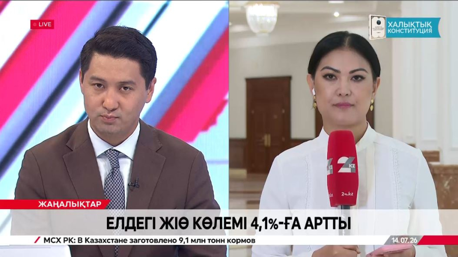 Жалпы ішкі өнім 4,1%-ға артты. LIVE