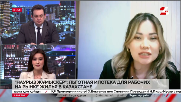 «Наурыз жұмыскер»: льготная ипотека для рабочих на рынке жилья в Казахстане. Мадина Искакова