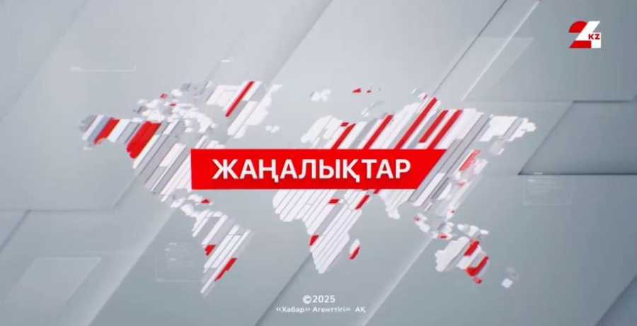 25 шілде 2026 жыл - 09:00 жаңалықтар топтамасы