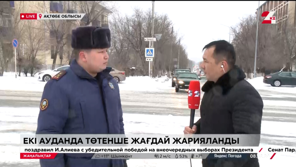 Ақтөбе облысындағы 2 ауданда төтенше жағдай жарияланды. LIVE