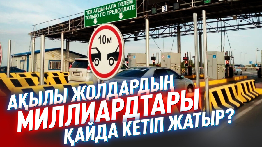 Ақылы жолдар тағы көбейеді