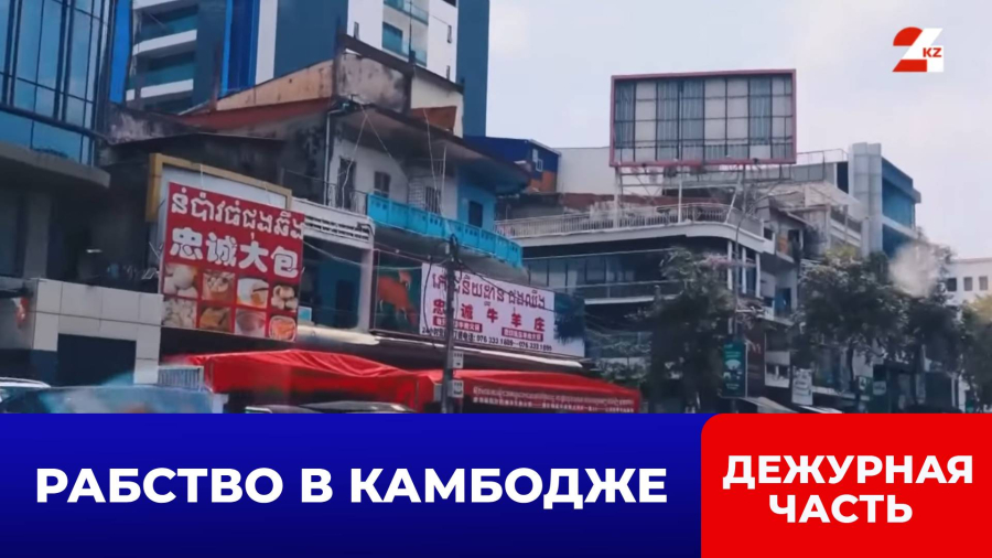 Казахстанку спасли от трудового рабства в Камбодже