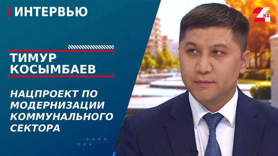 Нацпроект по модернизации коммунального сектора. Тимур Косымбаев