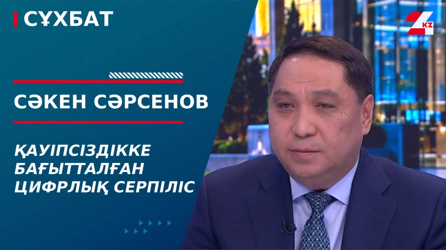 Қауіпсіздікке бағытталған цифрлық серпіліс. Сәкен Сәрсенов