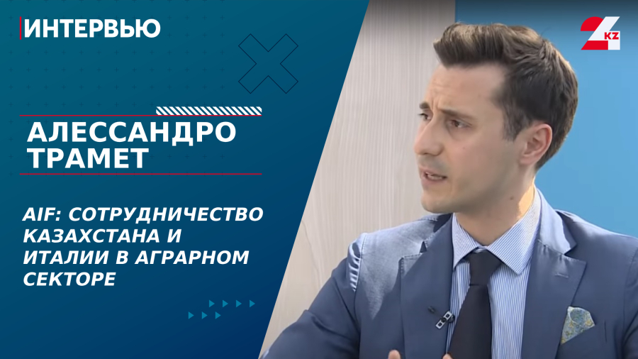 AIF: сотрудничество Казахстана и Италии в аграрном секторе. Алессандро Трамет