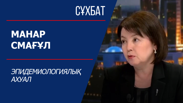 Эпидемиологиялық ахуал. Сұхбат