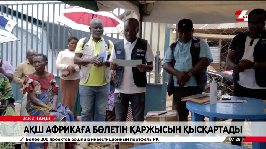 АҚШ Африкаға бөлетін қаржысын қысқартады
