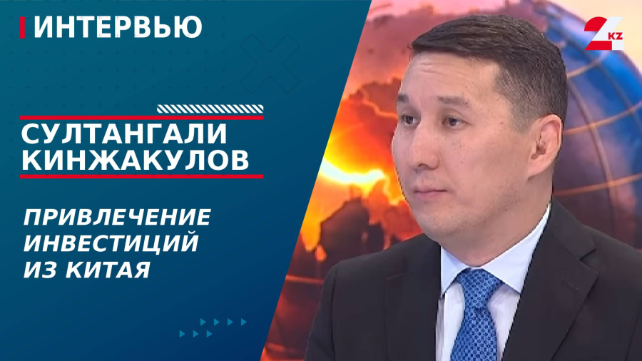 Привлечение инвестиций из Китая. Султангали Кинжакулов