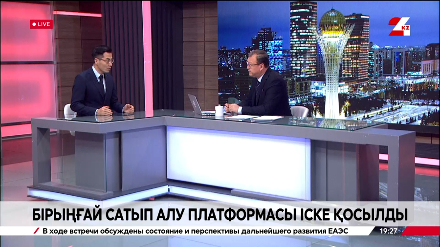 Қазақстанда Бірыңғай сатып алу платформасы іске қосылды