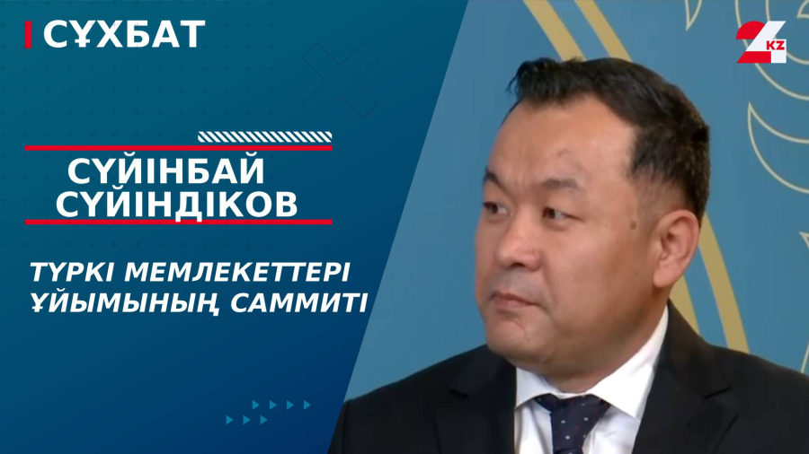 Түркі мемлекеттері ұйымының саммиті. Сүйінбай Сүйіндіков