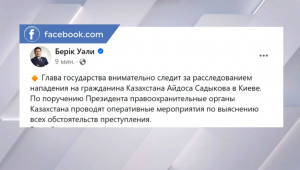 Б. Уали: Президент следит за расследованием нападения на казахстанца в Киеве