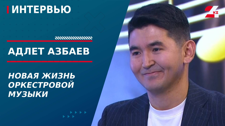 Новая жизнь оркестровой музыки. Адлет Азбаев