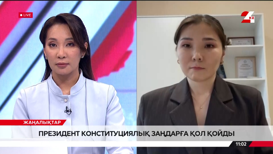 Президент Конституциялық заңдарға қол қойды. Әйгерім Абдрашитова