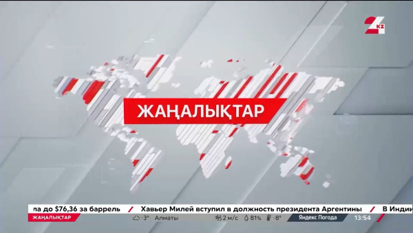 20 ақпан 2024 жыл - 11:00 жаңалықтар топтамасы