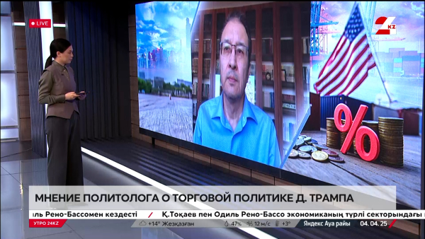 Мнение политолога о торговой политике Трампа. Дулатбек Кыдырбекулы