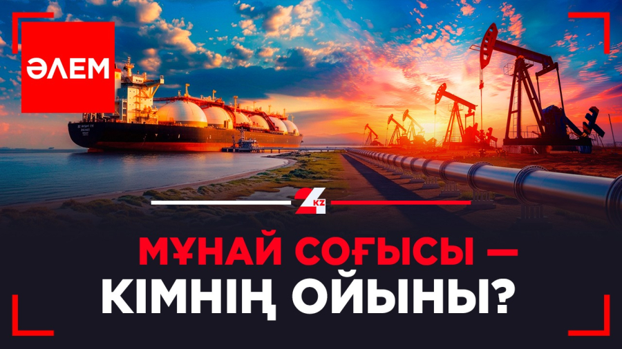 Мұнай соғысы — кімнің ойыны? 